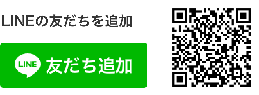 LINEの友だちを追加